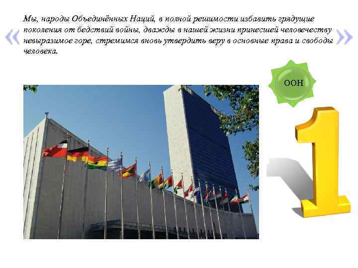 Мы, народы Объединённых Наций, в полной решимости избавить грядущие поколения от бедствий войны, дважды