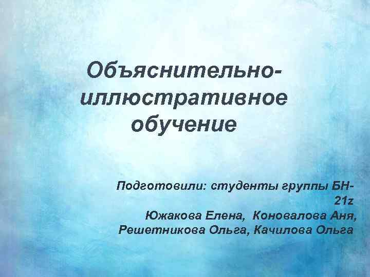 Объяснительно иллюстративное обучение. Подготовил студент группы. Картинка на первый слайд презентации.