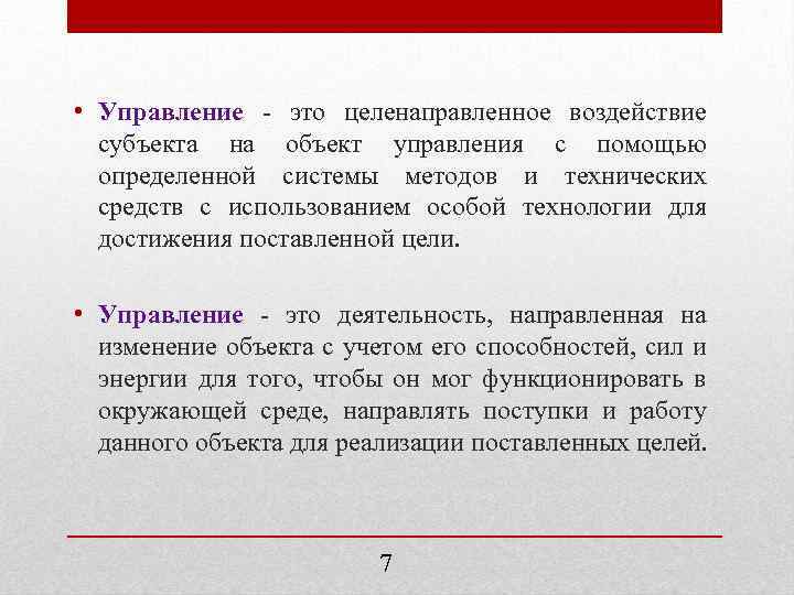  • Управление - это целенаправленное воздействие субъекта на объект управления с помощью определенной