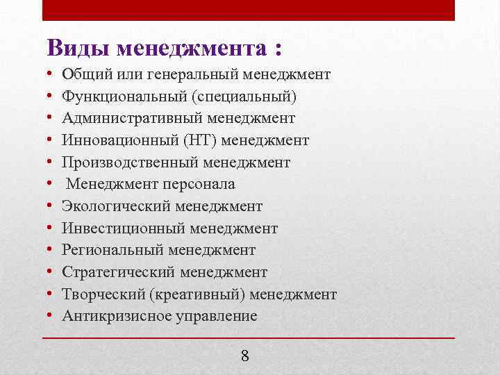 Виды менеджмента