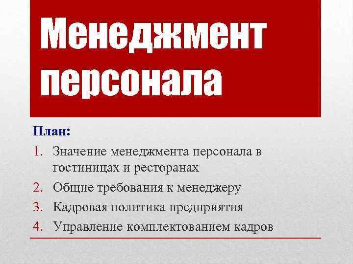 Менеджмент персонала План: 1. Значение менеджмента персонала в гостиницах и ресторанах 2. Общие требования