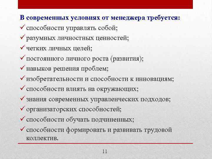 В современных условиях от менеджера требуется: ü способности управлять собой; ü разумных личностных ценностей;