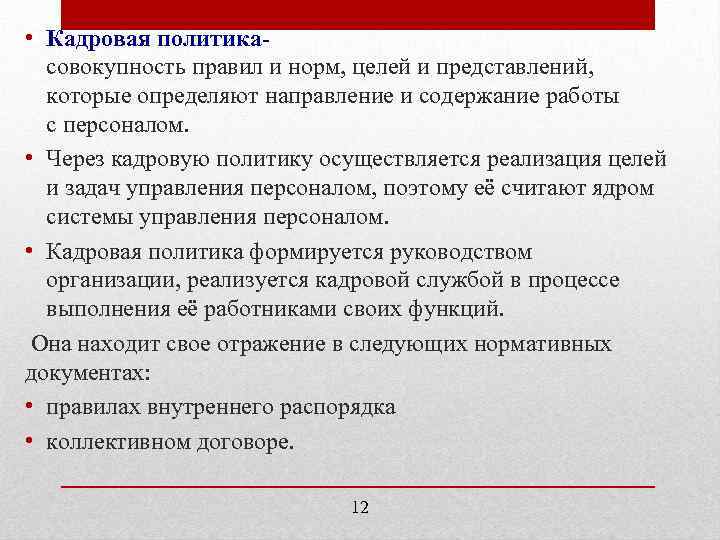  • Кадровая политикасовокупность правил и норм, целей и представлений, которые определяют направление и