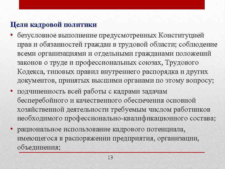 Цели кадровой политики • безусловное выполнение предусмотренных Конституцией прав и обязанностей граждан в трудовой