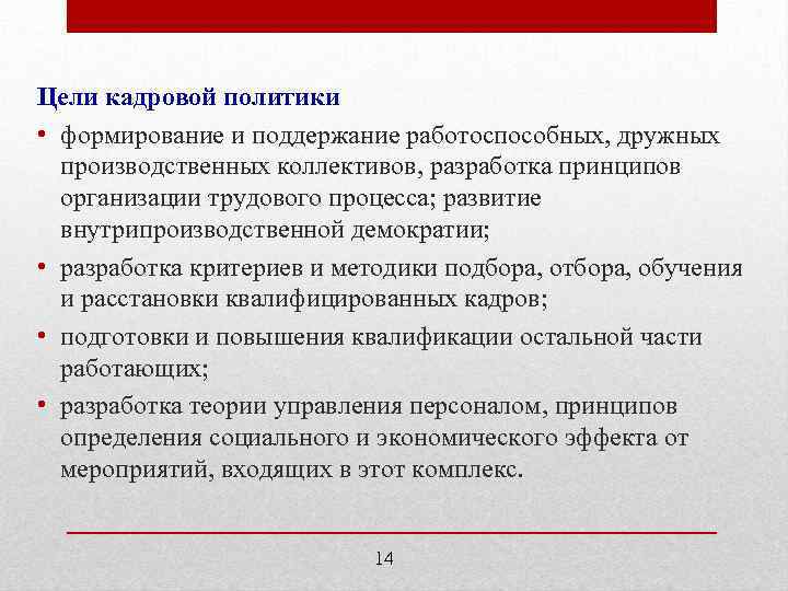 Цели кадровой политики • формирование и поддержание работоспособных, дружных производственных коллективов, разработка принципов организации