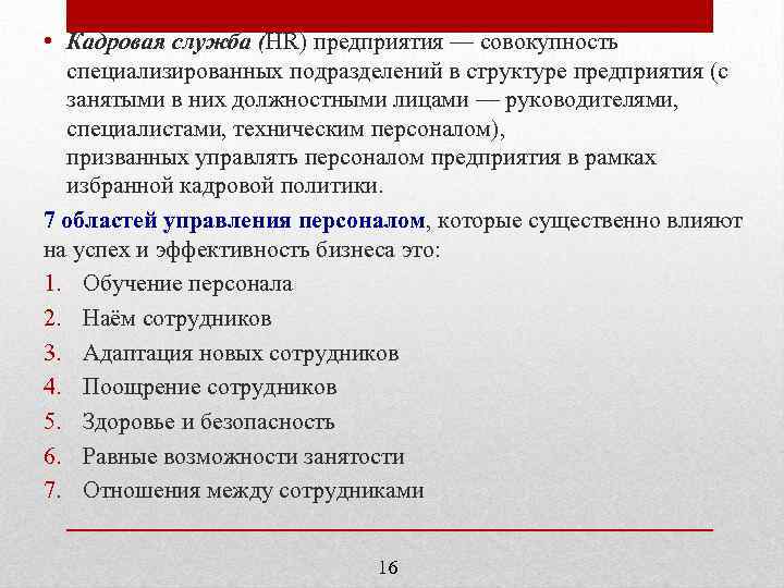  • Кадровая служба (HR) предприятия — совокупность специализированных подразделений в структуре предприятия (с