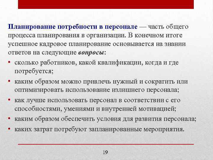 Планирование потребности в персонале — часть общего процесса планирования в организации. В конечном итоге