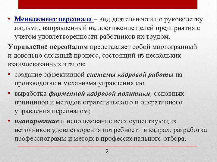  • Менеджмент персонала – вид деятельности по руководству людьми, направленный на достижение целей