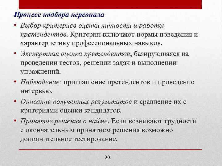 Процесс подбора персонала • Выбор критериев оценки личности и работы претендентов. Критерии включают нормы