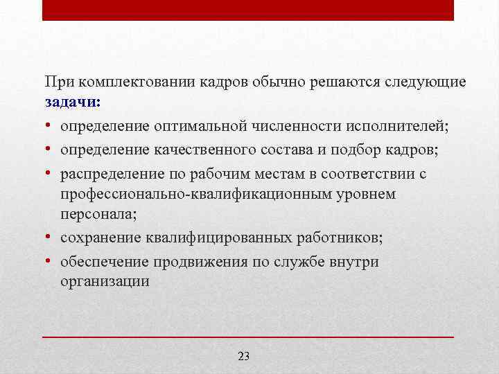 При комплектовании кадров обычно решаются следующие задачи: • определение оптимальной численности исполнителей; • определение