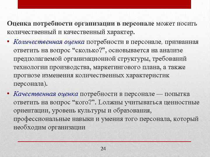 Оценка потребности организации в персонале может носить количественный и качественный характер. • Количественная оценка