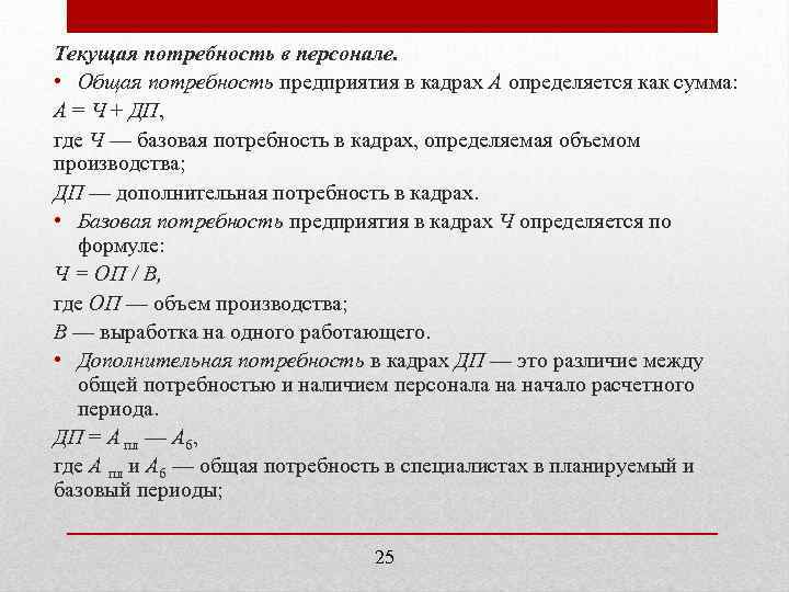 Текущая потребность в персонале. • Общая потребность предприятия в кадрах А определяется как сумма: