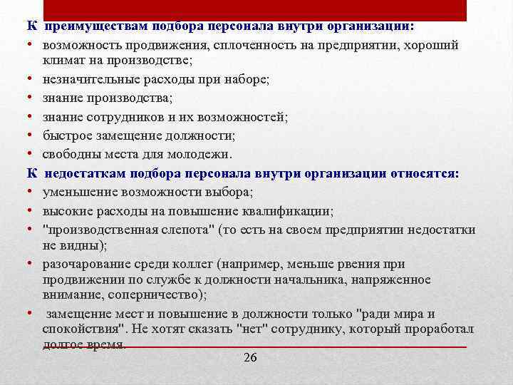 К преимуществам подбора персонала внутри организации: • возможность продвижения, сплоченность на предприятии, хороший климат