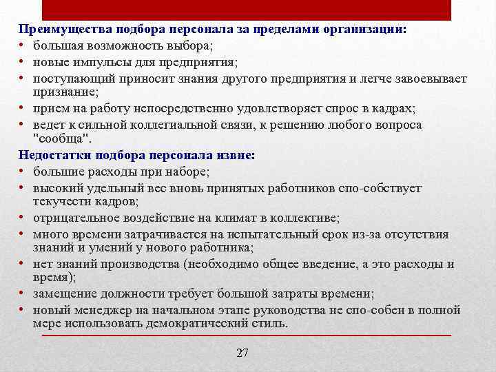 Преимущества подбора персонала за пределами организации: • большая возможность выбора; • новые импульсы для