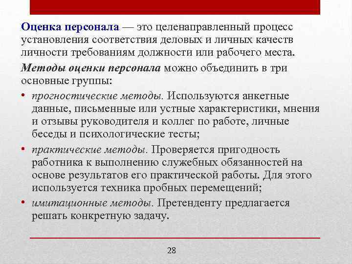 Оценка персонала — это целенаправленный процесс установления соответствия деловых и личных качеств личности требованиям