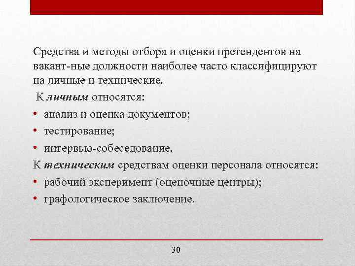 Средства и методы отбора и оценки претендентов на вакант ные должности наиболее часто классифицируют