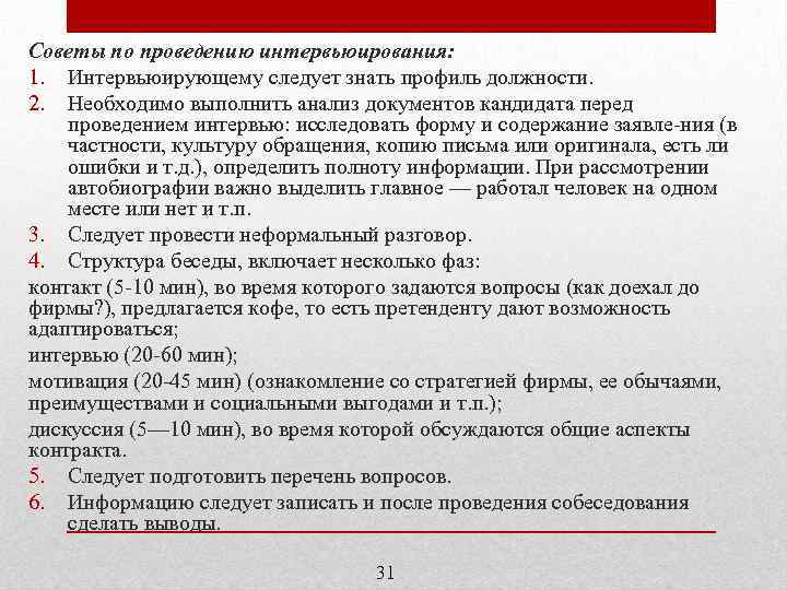 Советы по проведению интервьюирования: 1. Интервьюирующему следует знать профиль должности. 2. Необходимо выполнить анализ