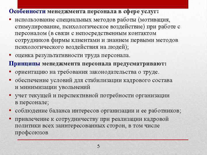 Особенности менеджмента персонала в сфере услуг: • использование специальных методов работы (мотивация, стимулирование, психологическое