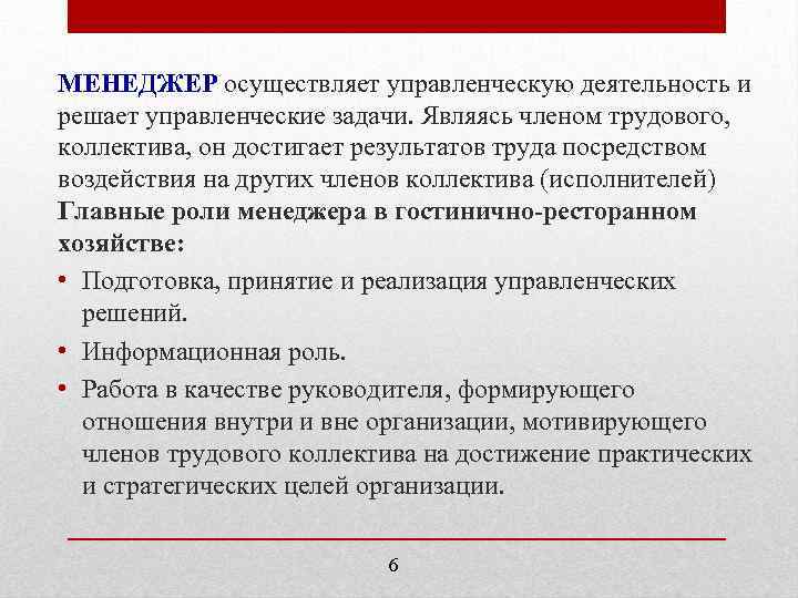 МЕНЕДЖЕР осуществляет управленческую деятельность и решает управленческие задачи. Являясь членом трудового, коллектива, он достигает