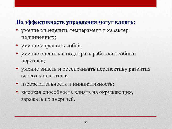 На эффективность управления могут влиять: • умение определить темперамент и характер подчиненных; • умение