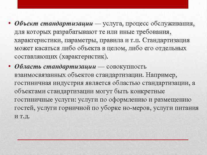 Иные требования. Объектами стандартизации могут быть Технологический процесс. Совокупность взаимосвязанных объектов стандартизации это. Стандартизированные услуги пример. Услуга как процесс это.