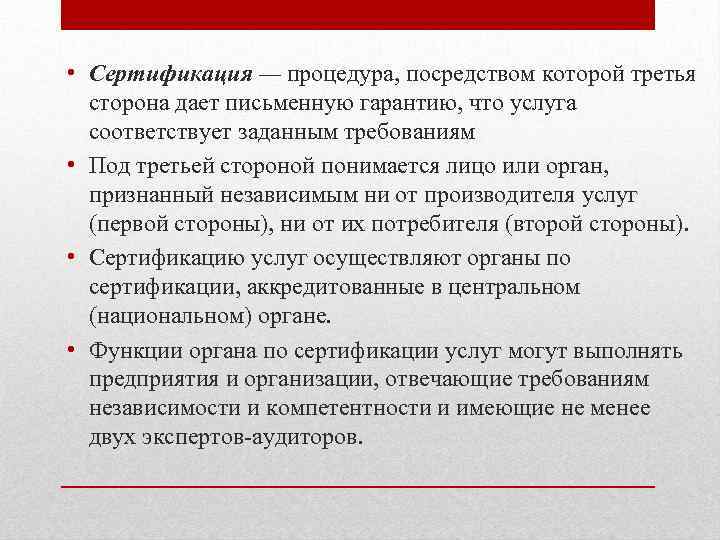 Услуг соответствующих. Процедура письменной гарантии.