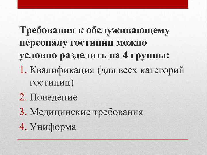 Какие требования предъявляются к персоналу