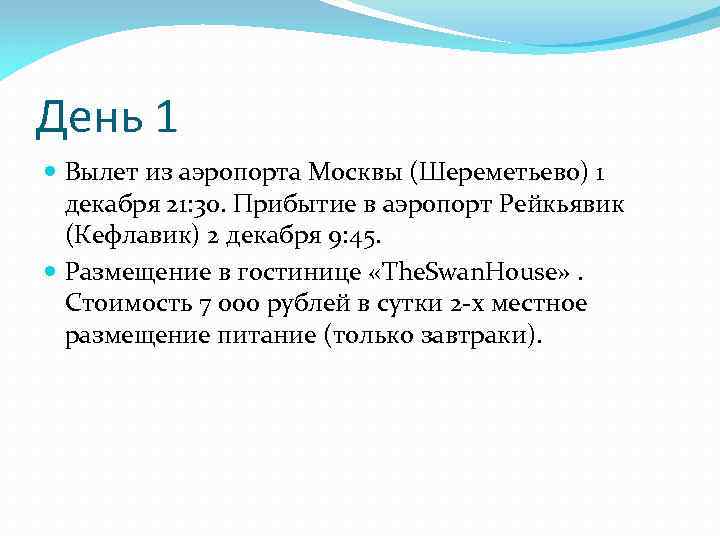 День 1 Вылет из аэропорта Москвы (Шереметьево) 1 декабря 21: 30. Прибытие в аэропорт