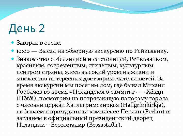 День 2 Завтрак в отеле. 10: 00 — Выезд на обзорную экскурсию по Рейкьявику.