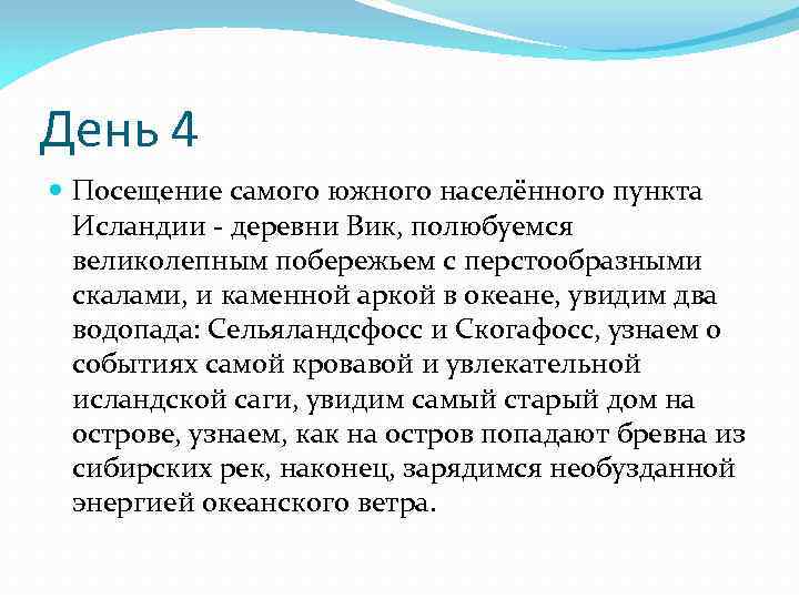 День 4 Посещение самого южного населённого пункта Исландии - деревни Вик, полюбуемся великолепным побережьем