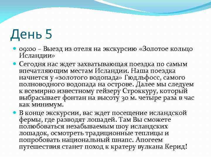 День 5 09: 00 – Выезд из отеля на экскурсию «Золотое кольцо Исландии» Сегодня