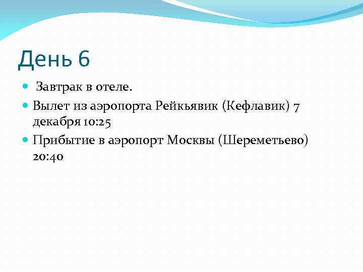 День 6 Завтрак в отеле. Вылет из аэропорта Рейкьявик (Кефлавик) 7 декабря 10: 25