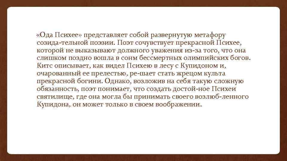  «Ода Психее» представляет собой развернутую метафору созида тельной поэзии. Поэт сочувствует прекрасной Психее,