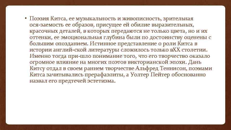  • Поэзия Китса, ее музыкальность и живописность, зрительная ося заемость ее образов, присущее