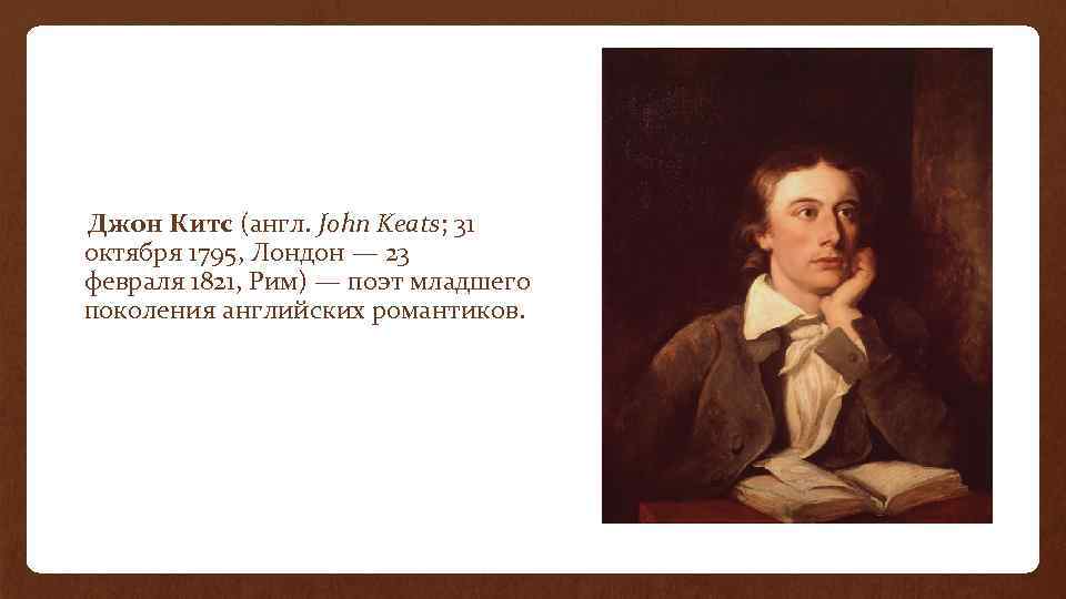 Джон Китс (англ. John Keats; 31 октября 1795, Лондон — 23 февраля 1821, Рим)