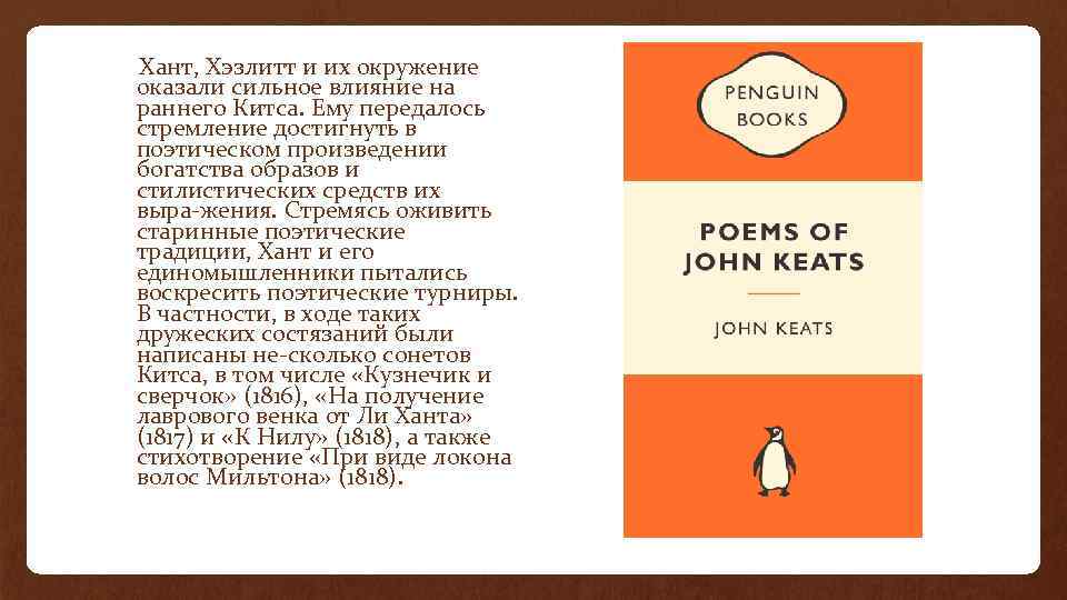  Хант, Хэзлитт и их окружение оказали сильное влияние на раннего Китса. Ему передалось