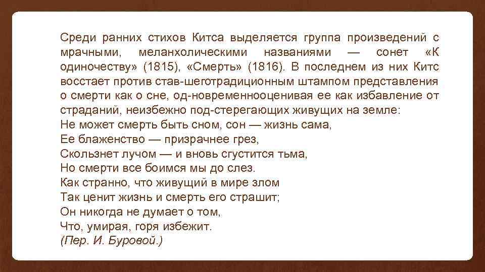 Среди ранних стихов Китса выделяется группа произведений с мрачными, меланхолическими названиями — сонет «К