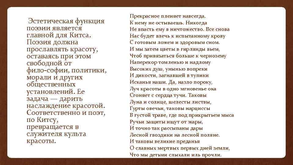  Эстетическая функция поэзии является главной для Китса. Поэзия должна прославлять красоту, оставаясь при