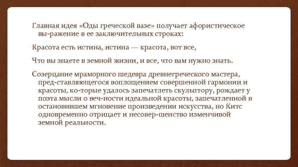 Проблемы искусства в ода греческой вазе и ода соловью джона китса