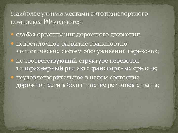 Наиболее узкими местами автотранспортного комплекса РФ являются: слабая организация дорожного движения. недостаточное развитие транспортно-