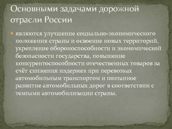 Основными задачами дорожной отрасли России являются улучшение социально-экономического положения страны и освоение новых территорий,