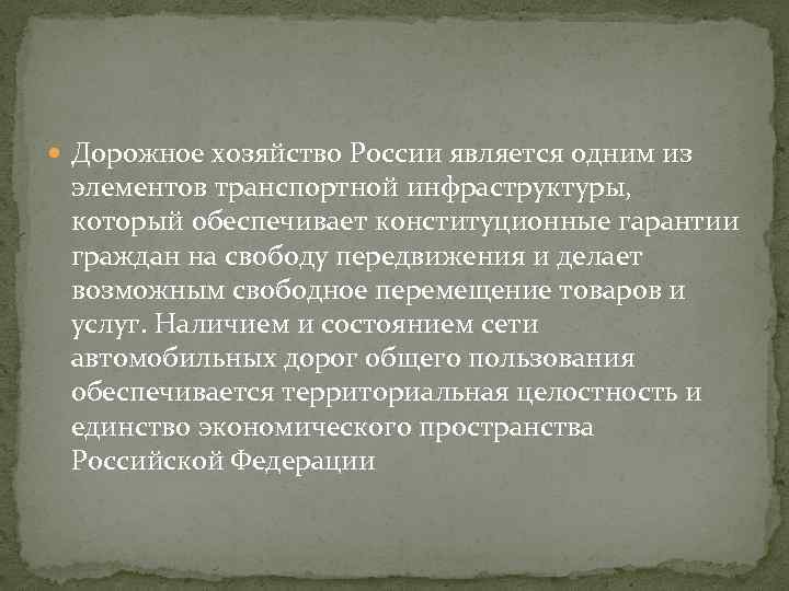  Дорожное хозяйство России является одним из элементов транспортной инфраструктуры, который обеспечивает конституционные гарантии