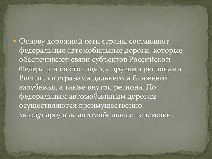  Основу дорожной сети страны составляют федеральные автомобильные дороги, которые обеспечивают связи субъектов Российской