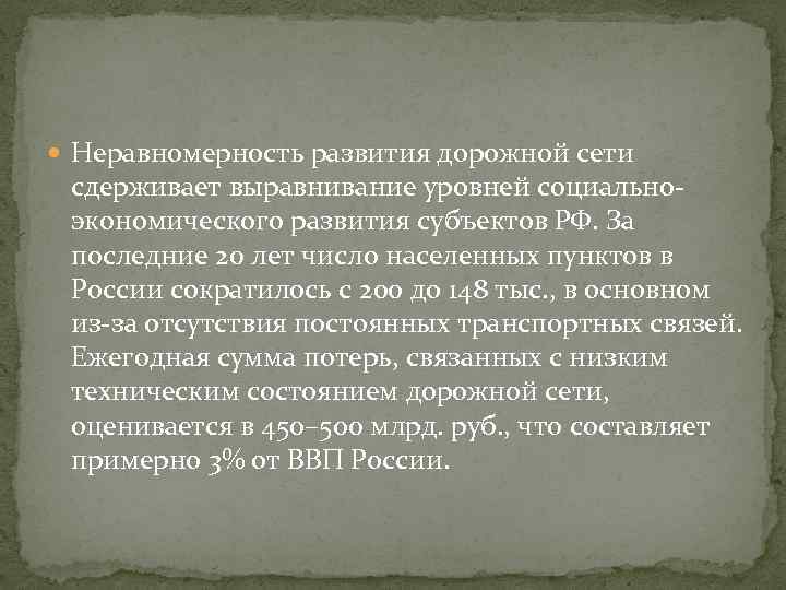  Неравномерность развития дорожной сети сдерживает выравнивание уровней социальноэкономического развития субъектов РФ. За последние