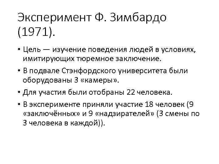 Эксперимент Ф. Зимбардо (1971). • Цель — изучение поведения людей в условиях, имитирующих тюремное