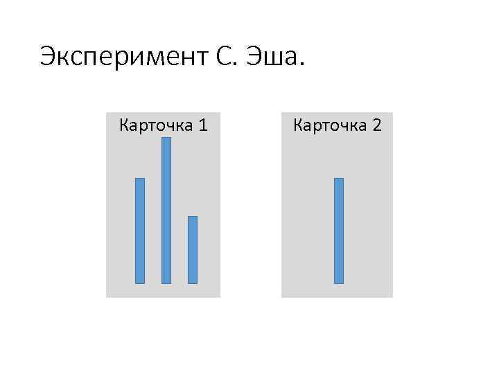 Эксперимент С. Эша. Карточка 1 Карточка 2 