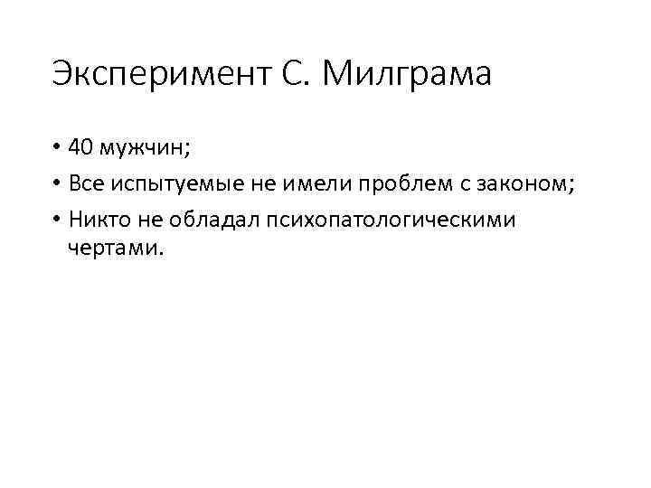 Эксперимент С. Милграма • 40 мужчин; • Все испытуемые не имели проблем с законом;