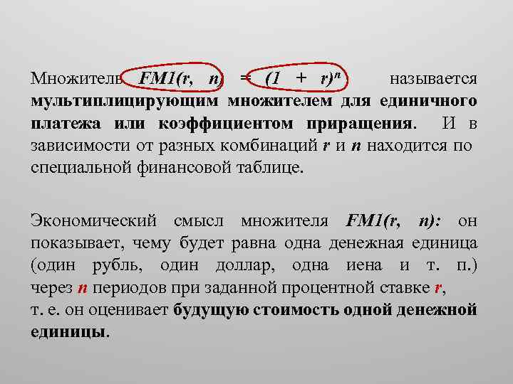 Множитель FM 1(r, n) = (1 + r)n называется мультиплицирующим множителем для единичного платежа