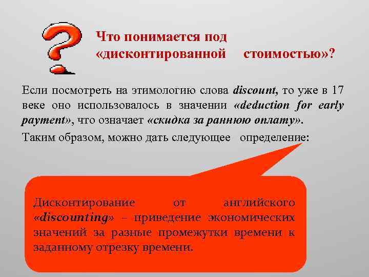 Что понимается под «дисконтированной стоимостью» ? Если посмотреть на этимологию слова discount, то уже