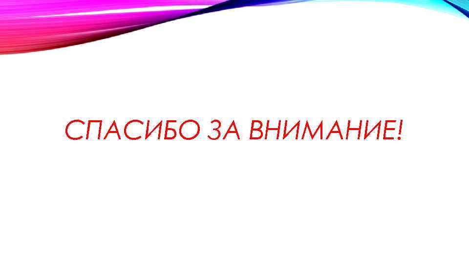 СПАСИБО ЗА ВНИМАНИЕ! 